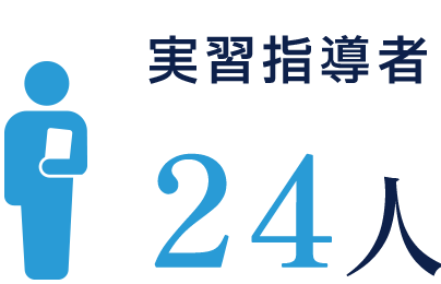 実習指導者