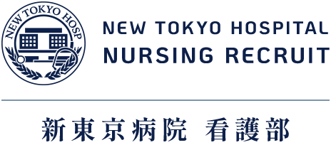 NEW TOKYO HOSPITAL NURSING RECRUIT 新東京病院 看護部